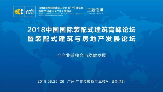 羊城論建，行業(yè)大咖激辯如何發(fā)展裝配式建筑